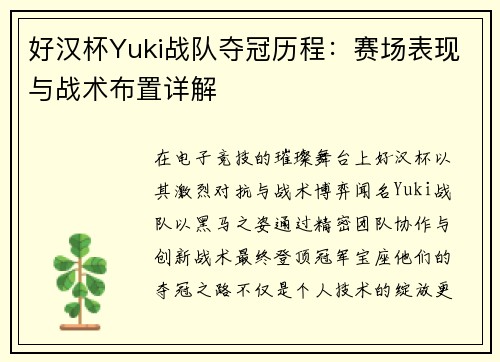 好汉杯Yuki战队夺冠历程：赛场表现与战术布置详解