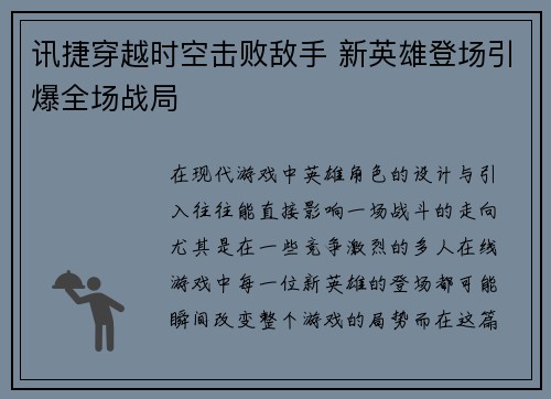 讯捷穿越时空击败敌手 新英雄登场引爆全场战局