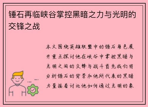 锤石再临峡谷掌控黑暗之力与光明的交锋之战