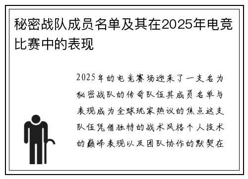 秘密战队成员名单及其在2025年电竞比赛中的表现
