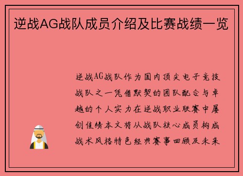 逆战AG战队成员介绍及比赛战绩一览