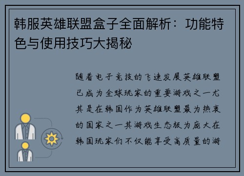 韩服英雄联盟盒子全面解析：功能特色与使用技巧大揭秘