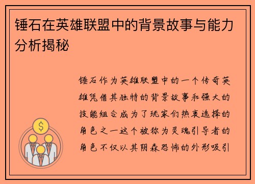 锤石在英雄联盟中的背景故事与能力分析揭秘