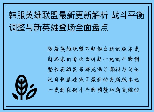 韩服英雄联盟最新更新解析 战斗平衡调整与新英雄登场全面盘点
