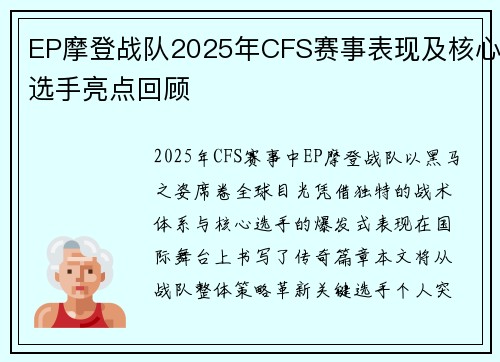 EP摩登战队2025年CFS赛事表现及核心选手亮点回顾