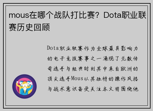 mous在哪个战队打比赛？Dota职业联赛历史回顾