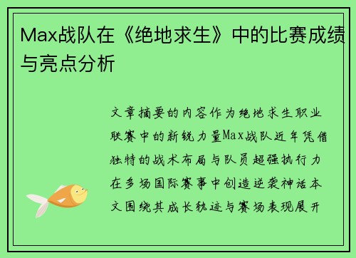 Max战队在《绝地求生》中的比赛成绩与亮点分析