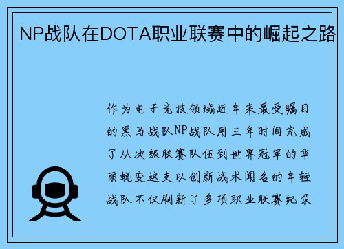 NP战队在DOTA职业联赛中的崛起之路