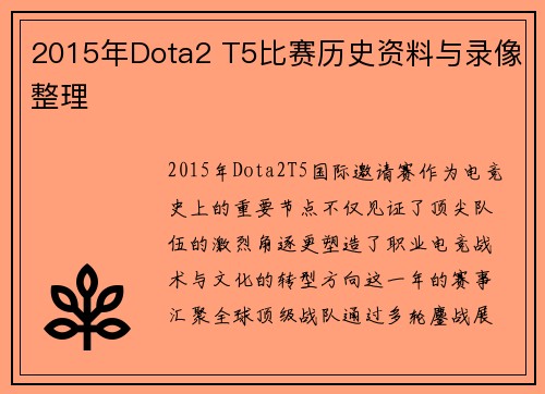 2015年Dota2 T5比赛历史资料与录像整理