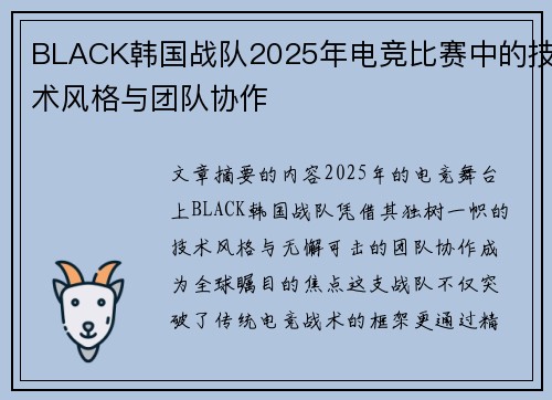 BLACK韩国战队2025年电竞比赛中的技术风格与团队协作