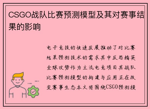 CSGO战队比赛预测模型及其对赛事结果的影响