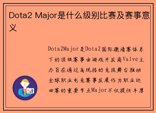 Dota2 Major是什么级别比赛及赛事意义