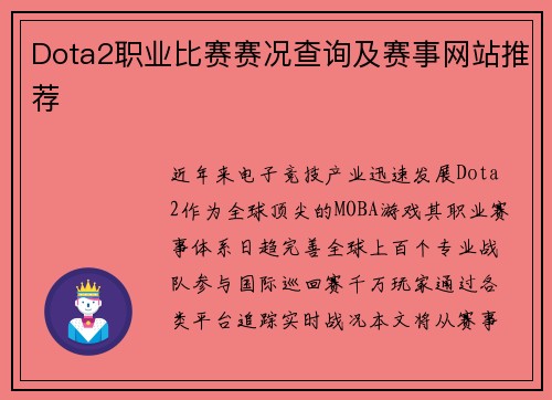 Dota2职业比赛赛况查询及赛事网站推荐