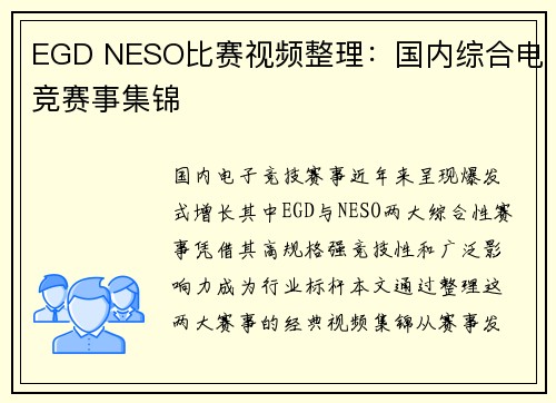 EGD NESO比赛视频整理：国内综合电竞赛事集锦