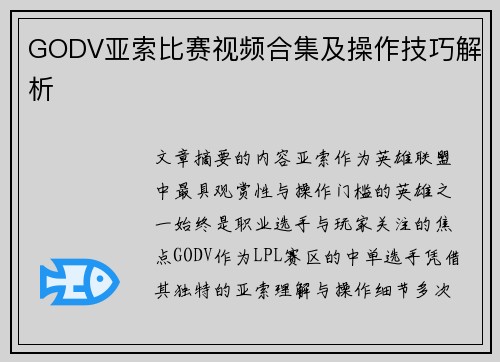 GODV亚索比赛视频合集及操作技巧解析