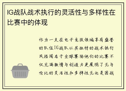 IG战队战术执行的灵活性与多样性在比赛中的体现