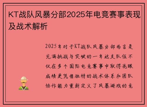 KT战队风暴分部2025年电竞赛事表现及战术解析