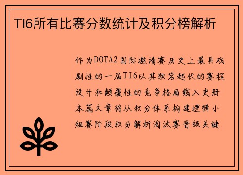 TI6所有比赛分数统计及积分榜解析