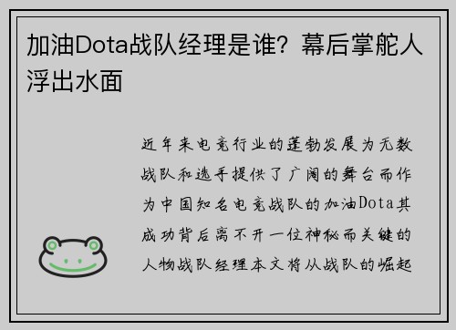 加油Dota战队经理是谁？幕后掌舵人浮出水面