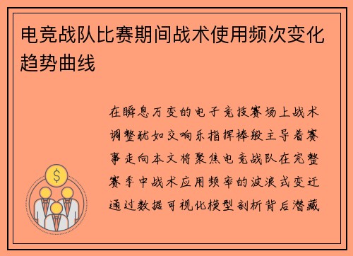 电竞战队比赛期间战术使用频次变化趋势曲线