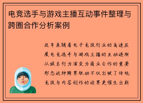 电竞选手与游戏主播互动事件整理与跨圈合作分析案例