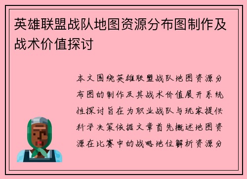 英雄联盟战队地图资源分布图制作及战术价值探讨