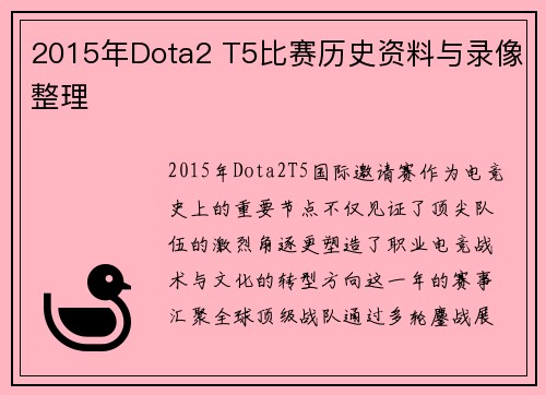 2015年Dota2 T5比赛历史资料与录像整理