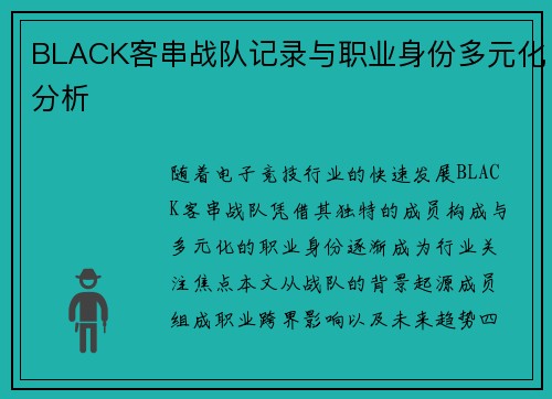 BLACK客串战队记录与职业身份多元化分析